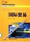 国际贸易  第2版