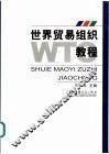 世界贸易组织教程