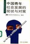 中国青年社会发展的现状与对策