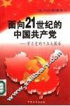 面向21世纪的中国共产党  学习党的十五大报告