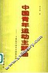 中国青年运动主题曲  二十世纪中国共青团的历程