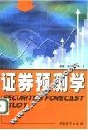 证券预测学