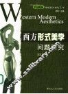 西方形式美学问题研究