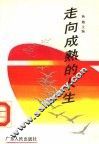 走向成熟的人生