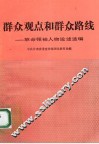 群众观点和群众路线  革命领袖人物论述选编