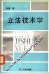 立法技术学