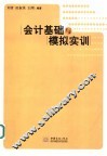 会计基础与模拟实训