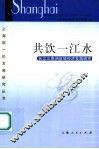共饮一江水  长江三角洲区域经济发展研究