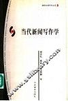 当代新闻写作学