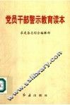 党员干部警示教育读本