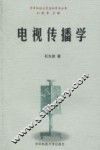 电视传播学