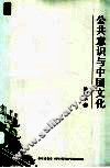 公共意识与中国文化