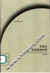 王船山历史哲学研究