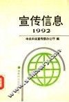 宣传信息  1992选编本