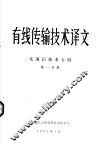 有线传输技术译文  光通信技术专辑  第1分册