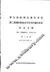 第五届欧洲光通信会议  第二届国际集成光学及光纤通信会议会议文集  第3分册  光纤及光缆  下
