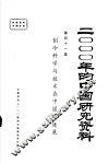 2000年的中国研究资料  第41集  制冷科学与技术在中国的进展