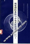 视觉神经系统与分布式推理理论