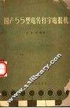 国产55型电传打字电报机