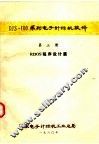 DJS-100系列电子计算机软件  第3册  RDOS程序设计篇