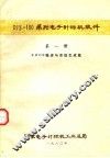 DJS-100系列电子计算机软件  第1册  RDOS概述与系统生成篇