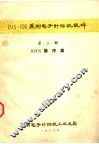 DJS-100系列电子计算机软件  第2册  RDOS操作篇