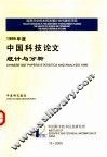 1999年度中国科技期刊引证报告