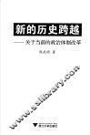 新的历史跨越  关于当前的政治体制改革
