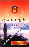 合水文史资料  第2辑  上