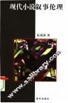 现代小说叙事伦理