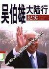 吴伯雄大陆行纪实