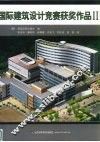 国际建筑设计竞赛获奖作品 II 中英文本