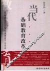 当代基础教育改革 电子书封面