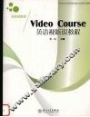 英语视听说教程