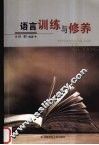 语言训练与修养