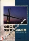 公路工程复合材料及其应用