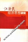 江泽民经济思想研究