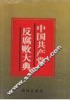 中国共产党反腐败大典