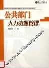 公共部门人力资源与管理