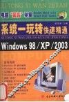系统一玩转 快速精通Windows 98/XP/2003