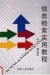 信息检索实用教程