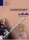 比较新闻传播学导论