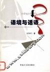 语境与话语