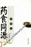 药食同源  药物卷