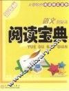 阅读宝典小学语文总复习
