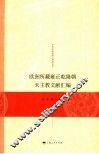 欧洲所藏雍正乾隆朝天主教文献汇编