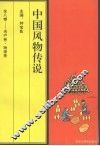 中国风物传说  名产卷·物源卷