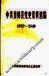 中共青神县党史资料选编  1927-1949