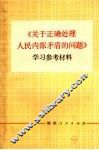《关于正确处理人民内部矛盾的问题》学习参考资料