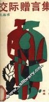 交际赠言集